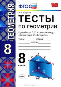 Тесты по геометрии. 8 класс. К учебнику Л. С. Атанасяна, В. Ф. Бутузова, С. Б. Кадомцева. ФГОС