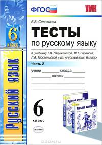 Тесты по русскому языку. 6 класс. Часть 2. К учебнику Т.А. Ладыженской, М.Т. Баранова, Л.А. Тростенцовой "Русский язык. 6 класс". ФГОС
