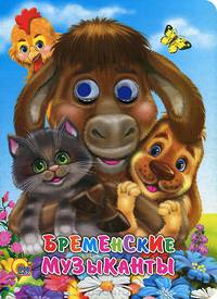 Глазки. Бременские музыканты