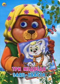 Глазки. Три медведя. Заяц-хваста