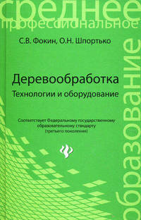 Деревообработка. технологии и оборудование. Учебное пособие
