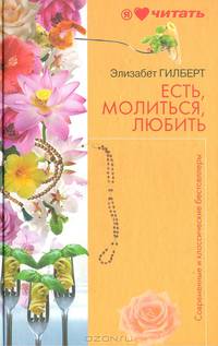 Есть, молиться, любить