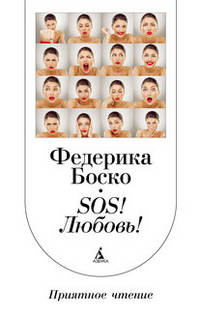 SОS! Любовь!: роман. Боско Ф.