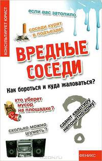 Вредные соседи. Как бороться и куда жаловаться?