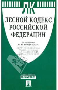Лесной кодекс Российской Федерации по состоянию на 10 октября 2012 года