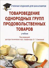 Товароведение однородных групп продовольственных товаров. Учебник для бакалавров. Гриф УМО МО РФ