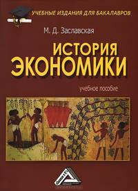 История экономики. Учебное пособие для бакалавров. Гриф МО РФ