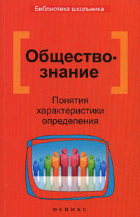 Обществознание. Понятия, характеристики, определения