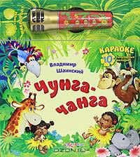 Чунга-чанга. 10 любимых песенок + настоящий микрофон