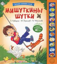 Мишуткины шутки. Книжка-игрушка