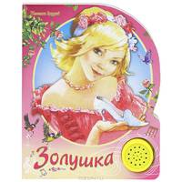 Золушка. Книжка-игрушка