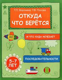 Откуда что берется и что куда исчезает: последовательности. Для детей 5-7 лет