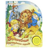Волшебник Изумрудного города. Книжка-игрушка
