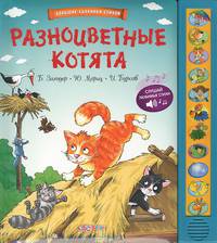Разноцветные котята. Книжка-игрушка