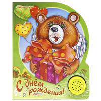С днем рождения! Книжка-игрушка