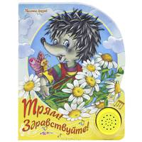 Трям! Здравствуйте! Книжка-игрушка