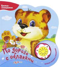 По дороге с облаками. Книжка-игрушка
