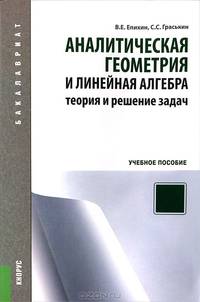 Аналитическая геометрия и линейная алгебра. Теория и решение задач. Учебное пособие для бакалавриата