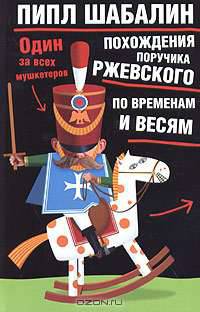 Похождения поручика Ржевского по временам и весям. Один за всех мушкетеров