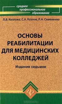 Основы реабилитации для медицинских колледжей: учебное пособие. 7-е изд