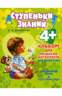 Альбом для развития интеллекта для детей 4 лет. ФГОС ДО