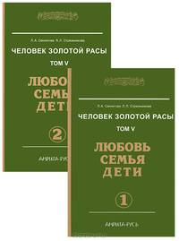 Человек золотой расы. Любовь, семья, дети. Том 5. В 2-х частях. Часть 1