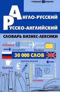 Англо-русский, русско-английский словарь бизнес-лексики. 30 000 слов
