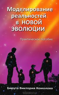 Моделирование реальностей в Новой эволюции. Практическое пособие - 2 изд.