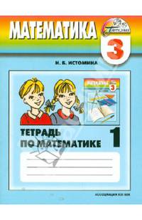 Математика. Рабочая тетрадь к учебнику для 3 класса общеобразоват. учреждений. В 2-х частях. Часть 1
