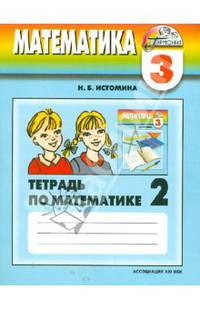 Математика. Рабочая тетрадь к учебнику для 3 класса общеобразоват. учреждений. В 2-х частях. Часть 2
