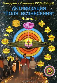 Активизация "Поля Вознесения". Часть 1. Система полей Любви и Света "Меркаба-Универсум" с 8-го по бесконечный уровней и поле "Универсум"