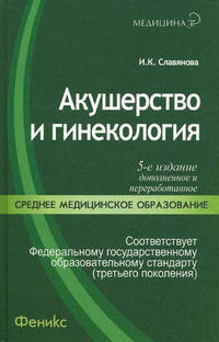 Акушерство и гинекология. 5-е изд., доп. и перераб