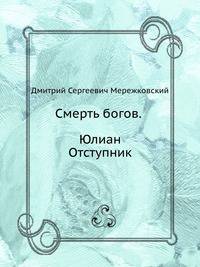 Смерть богов. Юлиан Отступник