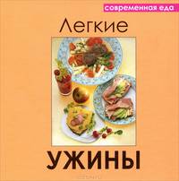 Легкие ужины