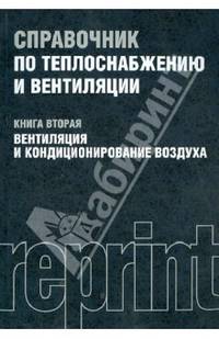 Справочник по теплоснабжению и вентиляции. Книга 2. Вентиляция и кондиционирование воздуха