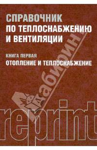 Справочник по теплоснабжению и вентиляции. Книга 1. Отопление и теплоснабжение