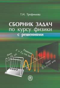 Сборник задач по курсу физики с решениями. Учебное пособие для ВУЗов