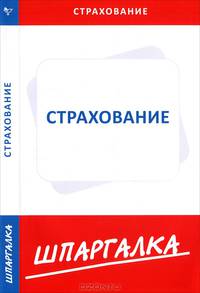 Шпаргалка по страхованию