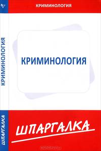 Шпаргалка по криминологии.