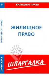 Шпаргалка по жилищному праву