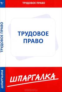 Шпаргалка по трудовому праву