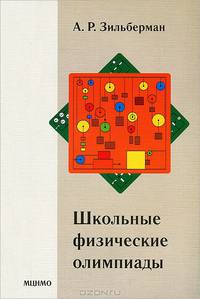 Школьные физические олимпиады - 3 изд.