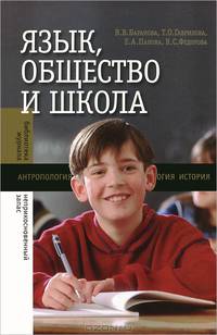 Язык., общество и школа / В.В. Баранова, Т.О. Гаврилова, Е.А. Панова; Под общ. ред. К.С. Федорова.