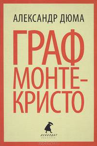 Граф Монте-Кристо. В 2-х томах. Том 2