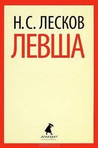Левша.