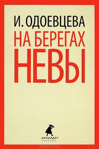 На берегах Невы.