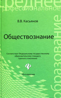 Обществознание. Учебное пособие для ссузов - 10 изд.