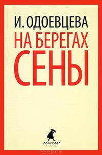 На берегах Сены.