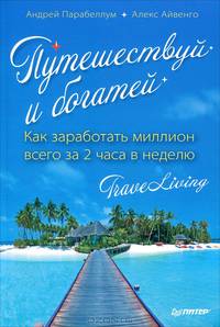 Путешествуй и богатей. Как заработать миллион всего за 2 часа в неделю. TraveLiving