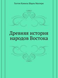 Древняя история народов Востока